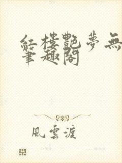 红楼艳梦无删节笔趣阁