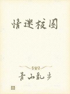情迷校园