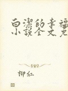 白洁的幸福生活小说全文免费笔趣阁阅读