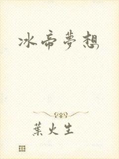 冰帝梦想