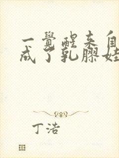 一觉醒来自己变成了乳胶娃娃