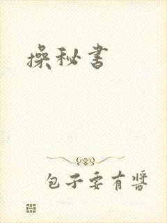 操秘书