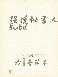 强摸秘书人妻大乳bd