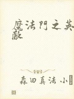 魔法门之英雄无敌