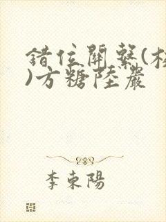 错位关系(校园)方糖陆岩