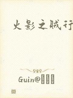 火影之贼行恶霸