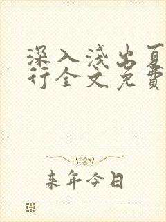 深入浅出夏寒陆行全文免费阅读笔趣阁番外