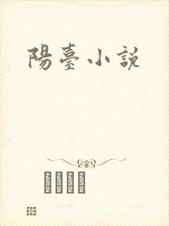 阳台小说