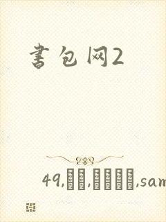 书包网2