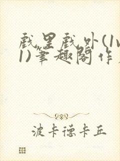 戏里戏外(1v1)笔趣阁作者:苏玛丽