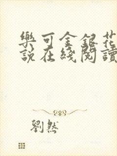 乐可金银花露小说在线阅读