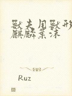 兽夫用兽形播种麒麟叶沫