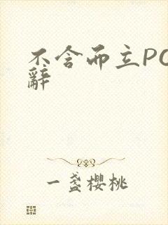 不含而立PO周辞