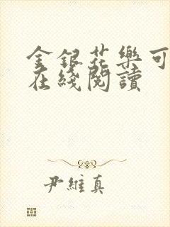 金银花乐可小说在线阅读