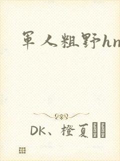 军人粗野hnp