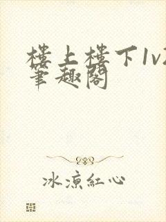 楼上楼下1v2笔趣阁