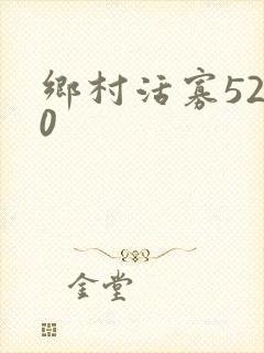 乡村活寡5200