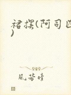 裙摆(阿司匹林)