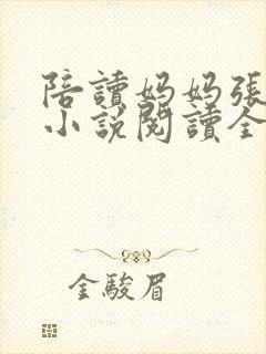 陪读妈妈张淑敏小说阅读全文