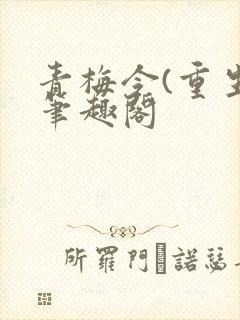 青梅令(重生)笔趣阁