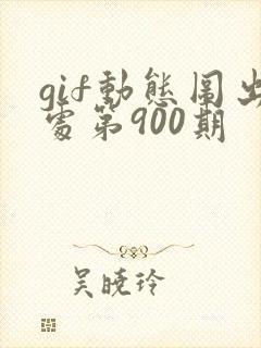 gif动态图出处第900期