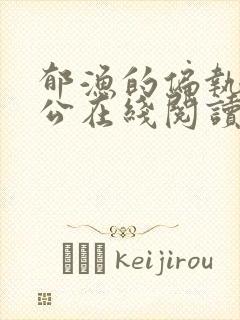 郁渔的偏执狂老公在线阅读