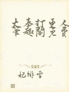 大奉打更人小说笔趣阁免费阅读