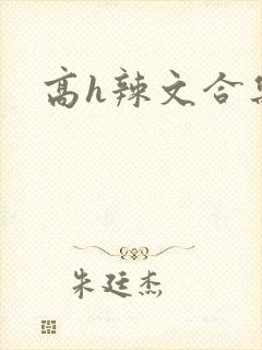 高h辣文合集