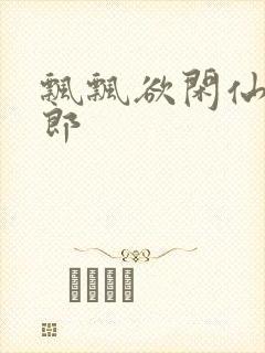 飘飘欲闲仙狼太郎