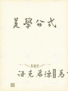 美学公式