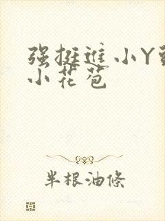 强挺进小Y头的小花苞