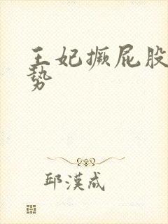 王妃撅屁股含玉势