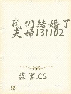 我们结婚了初恋夫妇131102