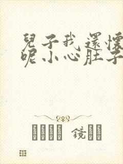 儿子我还怀着孕呢小心肚子