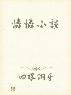 怜怜小说