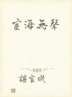 宦海无声