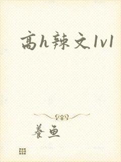 高h辣文1v1