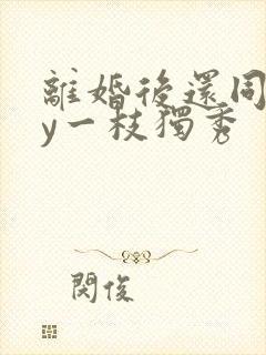 离婚后还同居by一枝独秀