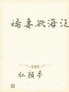 娇妻欲海泛舟