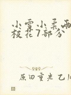 小雪小柔两个大校花7部分