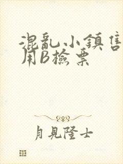 混乱小镇售票员用B检票