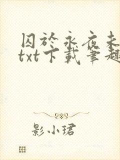 囚于永夜未删减txt下载笔趣阁