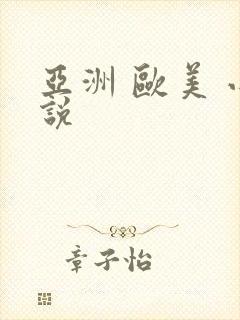 亚洲 欧美 小说