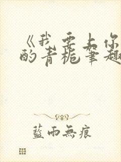 《我要上你》 酌青栀笔趣阁