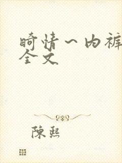 畸情～内裤奇缘全文