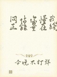 网站你懂我意思正能量在线观看免费软件小说