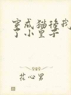 穿成猫后我喂养了小皇子