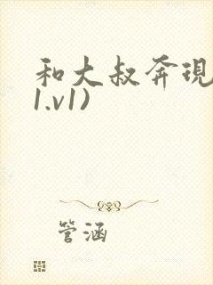 和大叔奔现后(1.v1)