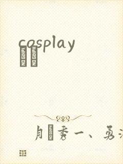 cosplayС˵