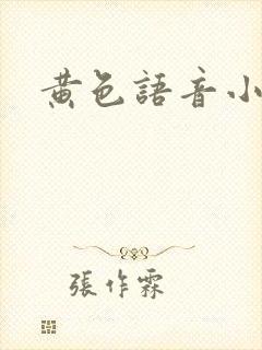 黄色语音小说